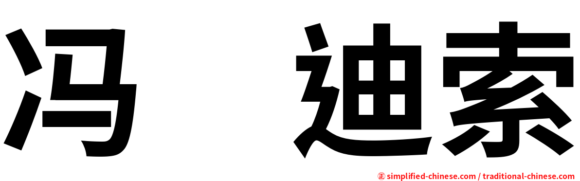 冯　迪索